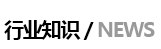 行業動態