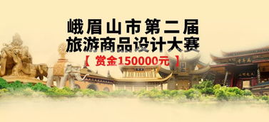 2019峨眉山市第二屆旅游商品設計大賽 創(chuàng)見文旅新未來